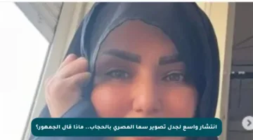 انتشار واسع لجدل تصوير سما المصري بالحجاب.. ماذا قال الجمهور؟